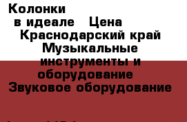 Колонки Creative Inspire T7900 в идеале › Цена ­ 4 500 - Краснодарский край Музыкальные инструменты и оборудование » Звуковое оборудование   